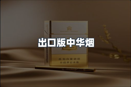出口版中华烟