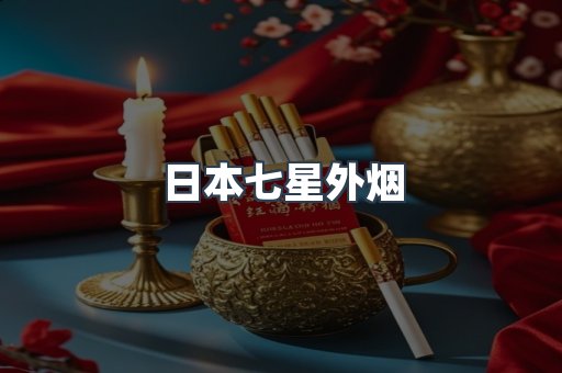 日本七星外烟